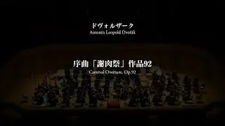 ドヴォルザーク 序曲「謝肉祭」／名古屋市立大学管弦楽団
