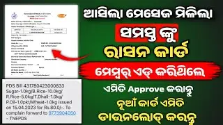 ଆସିଲା ମେସେଜ ମିଳିଲା ରେସନ୍ କାର୍ଡ | New ration card online apply 2025 | New ration card online check