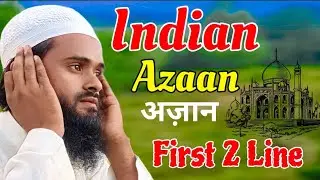 Indian azaan | hindustani Azaan | Qari Shafiqur Rahman Mordabadi | First 2 Line | Allah Hu Akbar