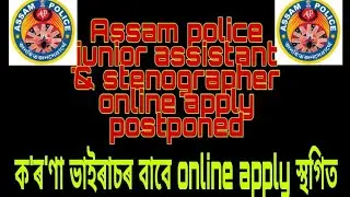 Assam police online apply postponed ||junior assistant & stenographer||