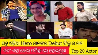 First Film Of Odia Actors|ଓଡ଼ିଆ Hero ମାନଙ୍କ ପ୍ରଥମ ଫିଲ୍ମ|First Movie ସବୁ ଓଡ଼ିଆ ଅଭିନେତା ମାନଙ୍କର #odia