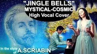 JINGLE BELLS COSMIC HIGH VOCAL COVER (Scriabin style) Обработка в стиле А.Скрябина ВЫСОКИЙ ГОЛОС