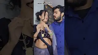 #hamro ghare aawe wala hawe #bhojpuri #comedy #song #shortvedio #viralvideos #trending #ruparaj #ree