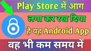 Play Store में आग लगा कर रख दिया है यह Android App वह भी कम समय में