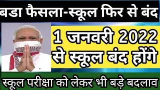 live news 🔴|1 January 2022 में school College फिर बंद होंगे| School Closed News|School reopen Latest