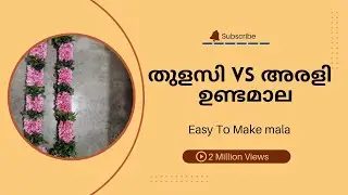 തുളസി VS അരളി | ഉണ്ടമാല കെട്ടി പഠിക്കാം #ഉണ്ടമാല @malakazhakam #undamala #pirimala #guruvayoor 