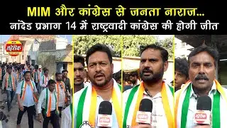 Nanded election प्रभाग 14 में राष्ट्रवादी कांग्रेस की मज़बूत पकड़, जनता का समर्थन ...