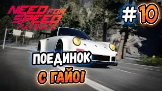 ПОЕДИНОК С ГАЙО! &ndash; Need for Speed: Payback - #10