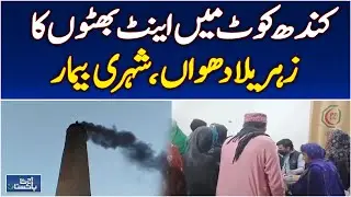 Kandhkot Brick Kilns | Air Pollution | Health Risks | Environmental Laws