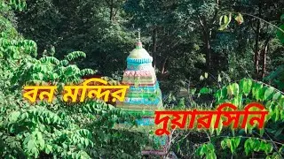 দুয়ারসিনির কয়েকটি মূহুর্ত | Duarsini Maa Mandir | Asanpani West Bengal |  #purulia @achenaporshi