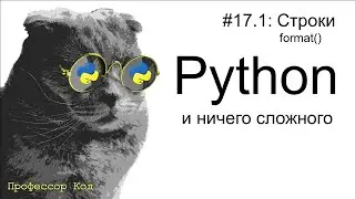 Строки. format() | Python для начинающих | Профессор код