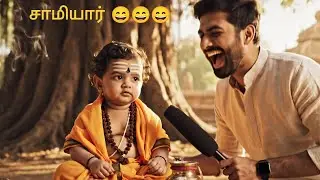 Tamil Funny Baby Interview 😂 | பாப்பா சாமியார் 😄 |#fypシ #tamiltrendingvideos #fypシ゚viral #flowers 