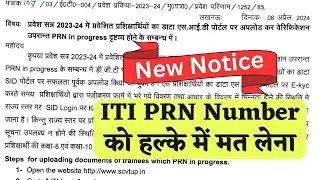 PRN Number को हल्के में मत लेना | ITI PRN in Progress | ITI PRN Number in Progress Problem