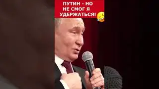Путин - Ну не смог я удержаться! #putin #vladimirputin #президент #russia #путин