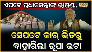 କାର୍ ଭିତରେ ଥିଲା ଲକ୍ଷ ଲକ୍ଷ ଟଙ୍କାର ରୂପା ଇଟା ଆଉ ପୁଳା ପୁଳା ଟଙ୍କା । Kalinga Today Live| Odisha| Ganjam|