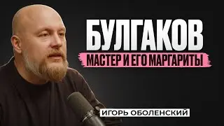 ИГОРЬ ОБОЛЕНСКИЙ: БУЛГАКОВ &mdash; Мастер и его Маргариты / женская гвардия