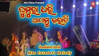 Ghumra Dhari Aymu Barati || Prasana || Maa Estadevi Melody|| Umakanta barik #sambalpuri 