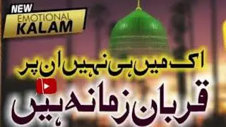Ek Mai Hi Nahi Un Pr Qurban Zamana Hai || Emotional Naat || #emotional #naat
