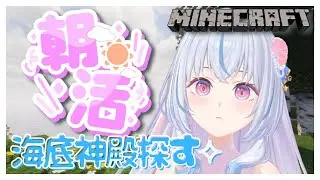 【Minecraft￤マイクラ】初見/ROM専さん大歓迎🎀海底神殿探す⟡.·【白姫祈￤#新人Vtuber】