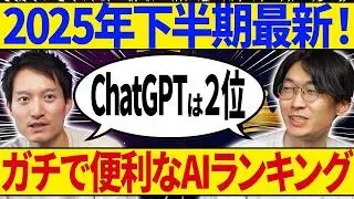 【2025年下半期最新】AIランキングTOP5！ChatGPTより使える“1位のAI”は…