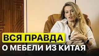 Я съездила в МЕБЕЛЬНЫЙ ТУР в Китай, и вот что вышло