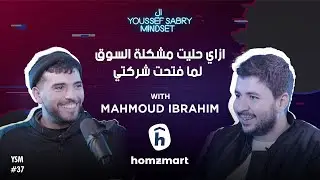 ازاي حليت مشكلة السوق لما فتحت شركتي مع محمود إبراهيم صاحب شركة هومز مارت #37 | يوسف صبري
