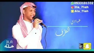 عبادي الطرف _ يجيبك الله والليالي تدور 2020 فرقة بنات البياشه