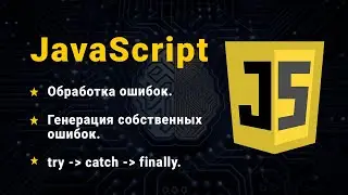 JavaScript. Обробка помилок. Конструкція try - catch