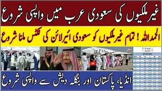 Saudi International Flight Update | Saudi Flight Open Date | International Flights Latest News |