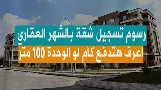 رسوم تسجيل شقة بالشهر العقاري 2022.. لو شقتك 100 متر تدفع كام عشان تسجلها؟