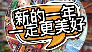 2026ReggaeStyle新年洗脑歌｜【新的一年一定更美好】 #2026新年歌 #2026马年新年歌 #新年歌 