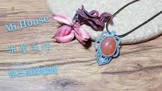 包石加線編織 #27
