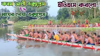 মায়ের দোয়া এক্সপ্রেস চাকসা বনাম করম আলী এক্সপ্রেস ইতিহাস নৌকা বাইচ ২০২৫। Boat recing.