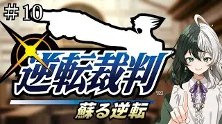 【ネタバレ注意！】異議あり！難易度がめちゃくちゃ上がってる気がします。「逆転裁判」実況プレイPart10【個人VTuber/ #リントの巣箱 】