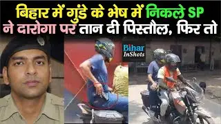 Bihar के Chhapra में जब SP और Daroga एक-दूसरे से भीड़ गये, फिर तो