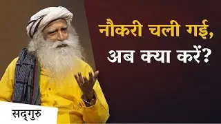 नौकरी चली गई, अब क्या करें?  | How to Cope with Job Loss | Sadhguru Hindi