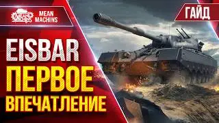 EisBar &mdash; ПЕРВОЕ ВПЕЧАТЛЕНИЕ о Новом Танке 11 лвл ● Гайд от А до Я ● ЛучшееДляВас