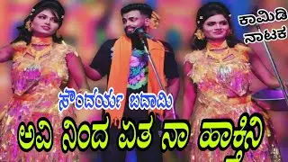 ಅವಿ ನಿಂದ ಏತ ನಾ ಹಾಕ್ತಿನಿ  ಮಜಾ ನೋಡುವಂತೆ.. #soundaryabadami #comedyvideo #kannadanatakagalu