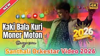 Kaka Bala Kuri Moner Moton | Durga Soren | Santhali program video 2026.📱📱📱💲💲