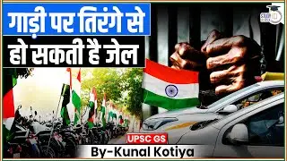 National Flag Code | तिरंगे के नियम | Kunal Kotiya | StudyIQ IAS Hindi