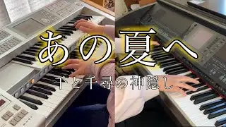 【P&E デュエット】あの夏へ「千と千尋の神隠し」より(久石譲)