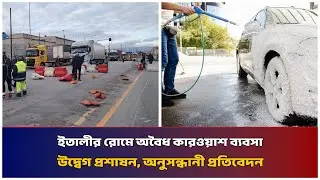 ইতালীর রোমে অবৈধ কারওয়াশ ব্যবসা উদ্বেগ প্রশাষন, অনুসন্ধানী প্রতিবেদন | Mib Television