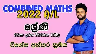 2022 Combined Maths Pure Paper Disscussion |ශ්‍රේණි |Series 2022 | Shreni 2022| Lahiru Kariyapperuma
