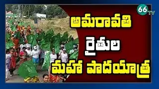 Amaravati Farmers Protest Reaches 20th Day || Farmers Rally || Thullur To Mandadam || 66 tv