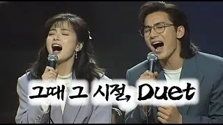 그때 그 시절, Duet | 90년대 감성 남녀 듀엣 | 그리워도, 여기까지
