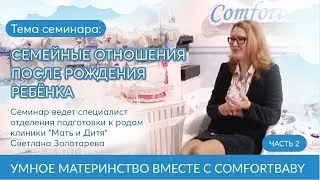 СЕМЕЙНЫЕ ОТНОШЕНИЯ ПОСЛЕ РОЖДЕНИЯ РЕБЁНКА. Часть 2