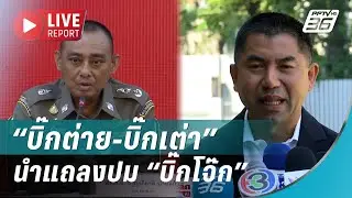 🔴สด!“บิ๊กต่าย-บิ๊กเต่า” นำแถลงปม “บิ๊กโจ๊ก”| Live Report | 31 ธ.ค. 68