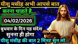 🌟 आज प्रभु ने आपके लिए रास्ता खोला है 🙏✨ यह संदेश ज़रूर सुनना 🔔❤️ यीशु मसीह की बात 2 मिनट में ✝️