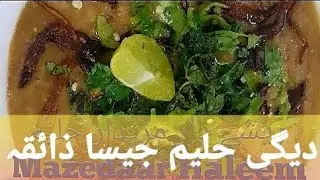 Reshedaar Mazedaar Haleem | ریشے دار مزیدار حلیم