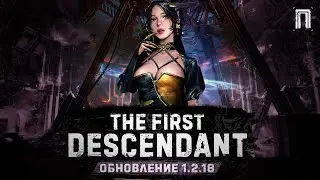 ОБНОВЛЕНИЕ 1.2.18 | МУТАГЕНЫ | ФИЗИКА ДВИЖЕНИЙ | КОНВЕРТАЦИЯ ЯДЕР | The First Descendant
